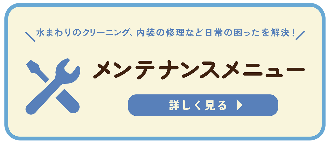 メンテンナスメニュー