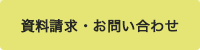 資料請求・お問い合わせ