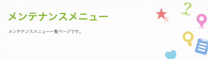 メンテナンスメニュー