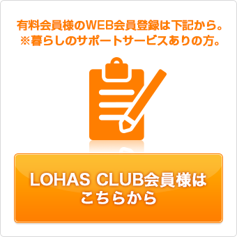 LOHAS CLUB会員入会申し込み(有料)