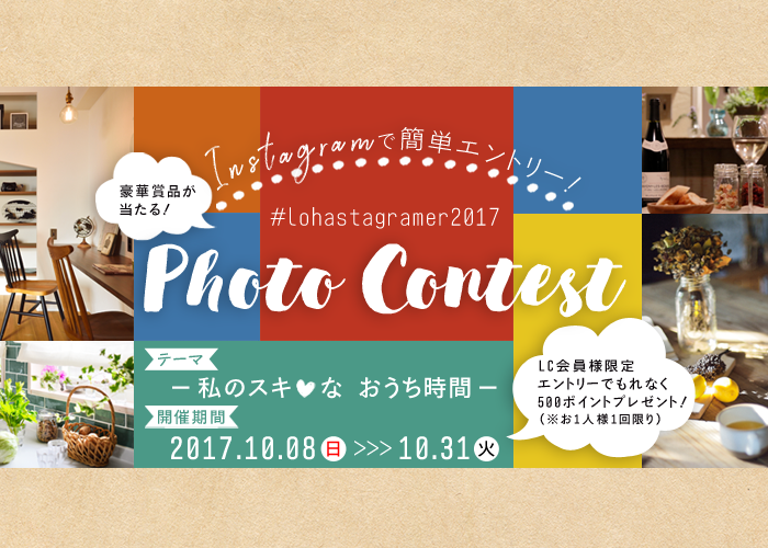 結果発表】#lohastagramer2017フォトコンテスト上位6組の受賞者を発表