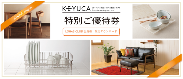 会員様限定】 KEYUCA優待券プレゼントのお知らせ｜LOHAS CLUB