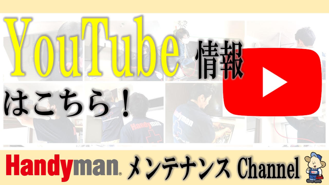 住宅メンテナンスに特化した【Handyman】がYouTubeを始めました!｜LOHAS CLUB