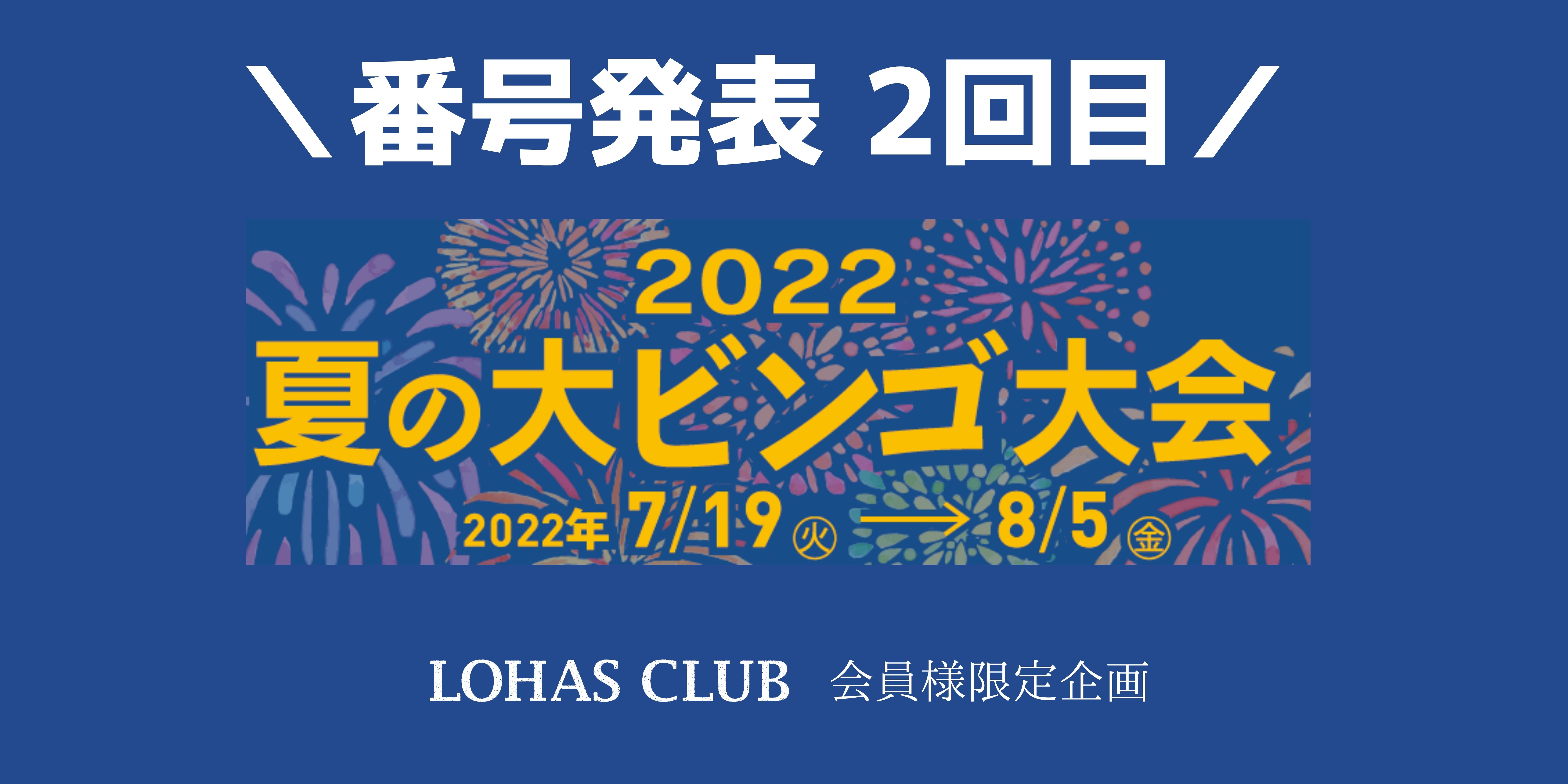 ☆ビンゴ番号発表 2回目☆【有料会員様限定】先着100名様に抽選でプレゼントが当たる!夏のビンゴ大会2022｜LOHAS CLUB