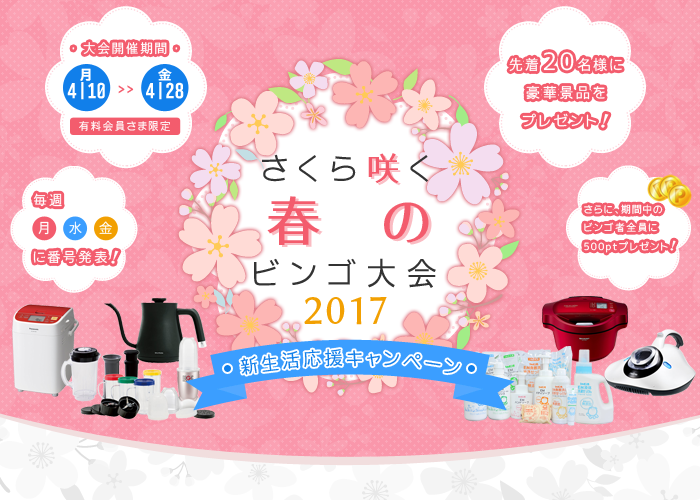 さくら咲く春のビンゴ大会2017【当選者の声】届きました!｜LOHAS CLUB