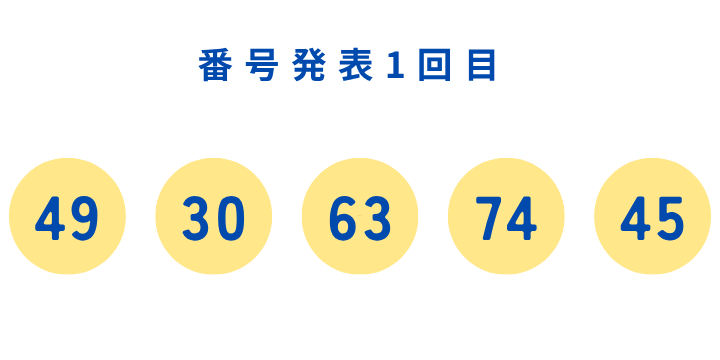 ☆番号発表 1回目☆2026 夏の大ビンゴ大会【会員様限定】先着100名様に