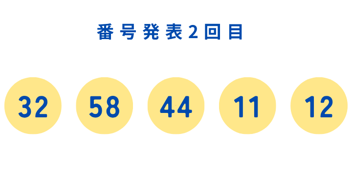 ☆番号発表 2回目☆2026 夏の大ビンゴ大会【会員様限定】先着100名様に