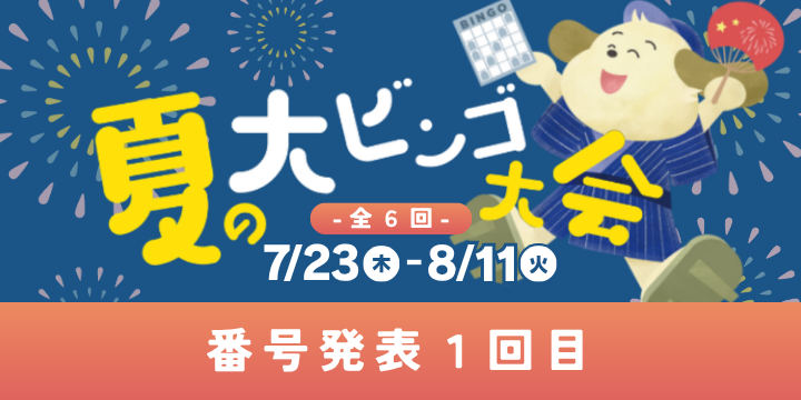 ☆番号発表 1回目☆2026 夏の大ビンゴ大会【会員様限定】先着100名様に